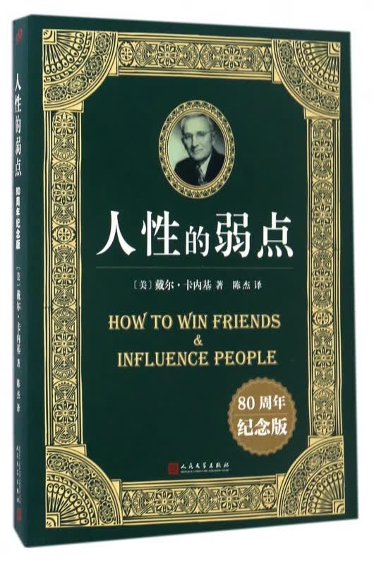 人性的弱点(80周年纪念版)