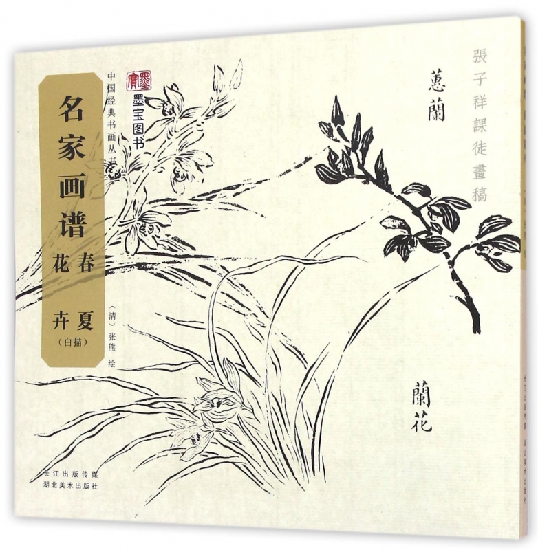 名家画谱(春夏花卉白描)/中国经典书画丛书