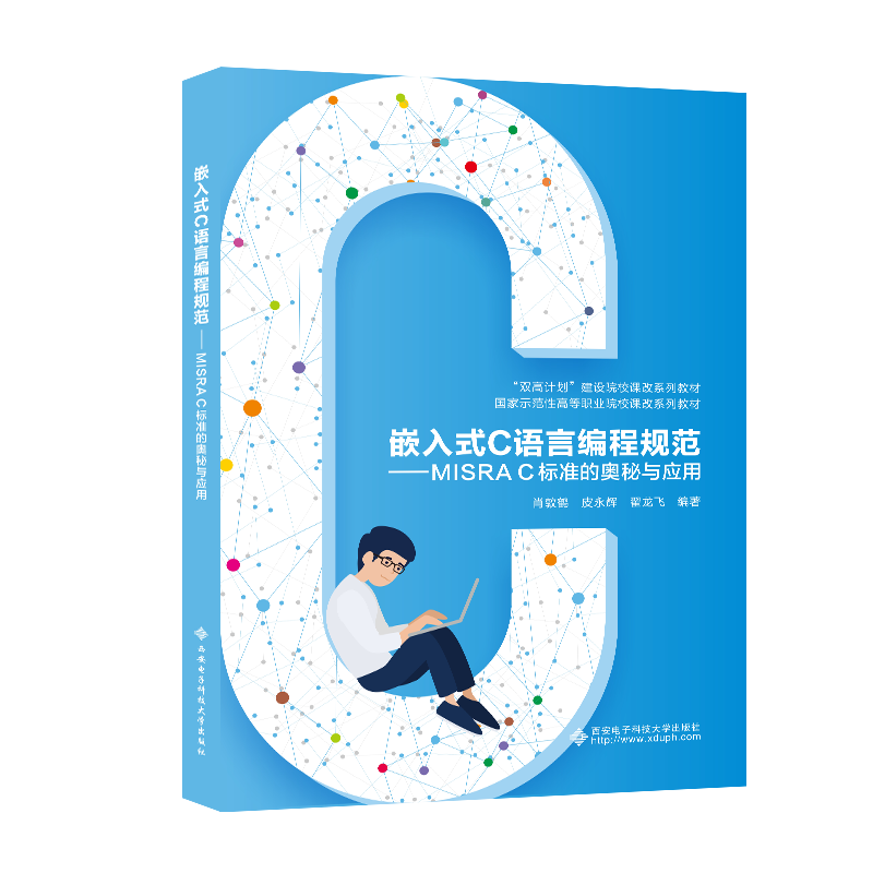 Ƕ��ʽC���Ա�̹淶����MISRA C��׼�İ�����Ӧ�� 26.9Ԫ