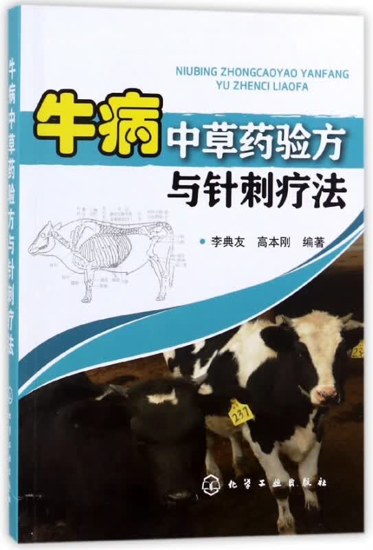 牛病中草药验方与针刺疗法