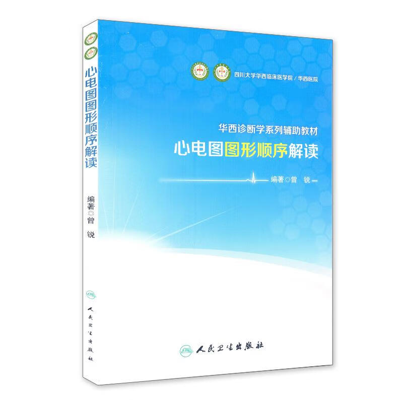 心电图图形顺序解读 曾锐 编著 【正版书】