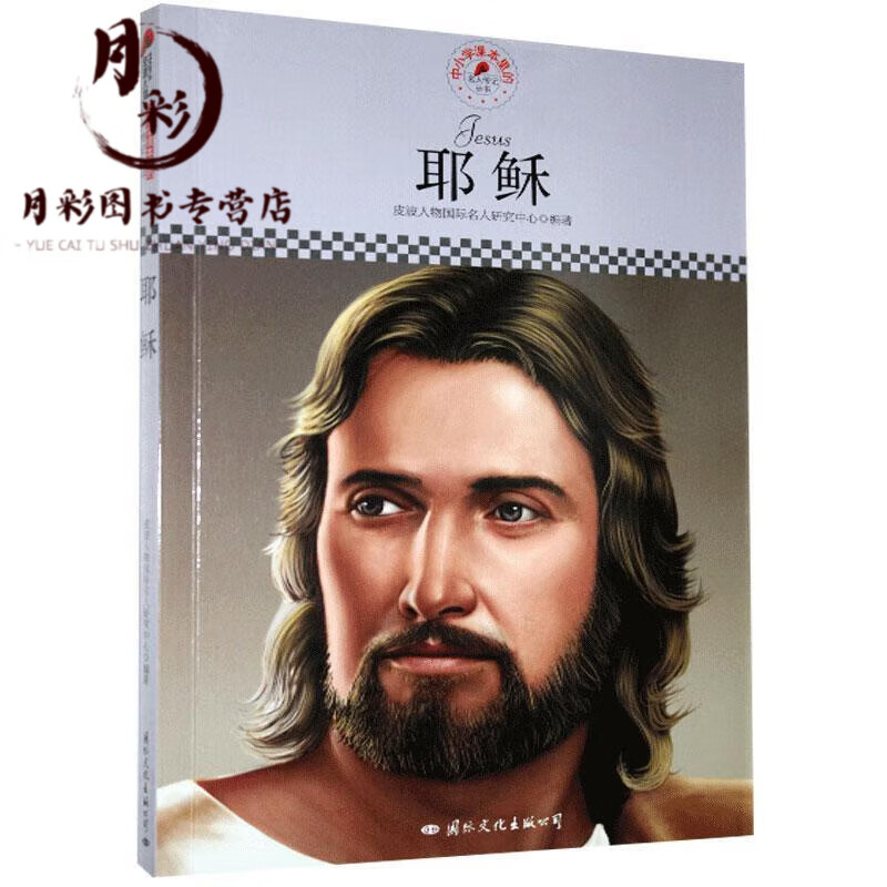 名人传记丛书--耶稣9787512504752+