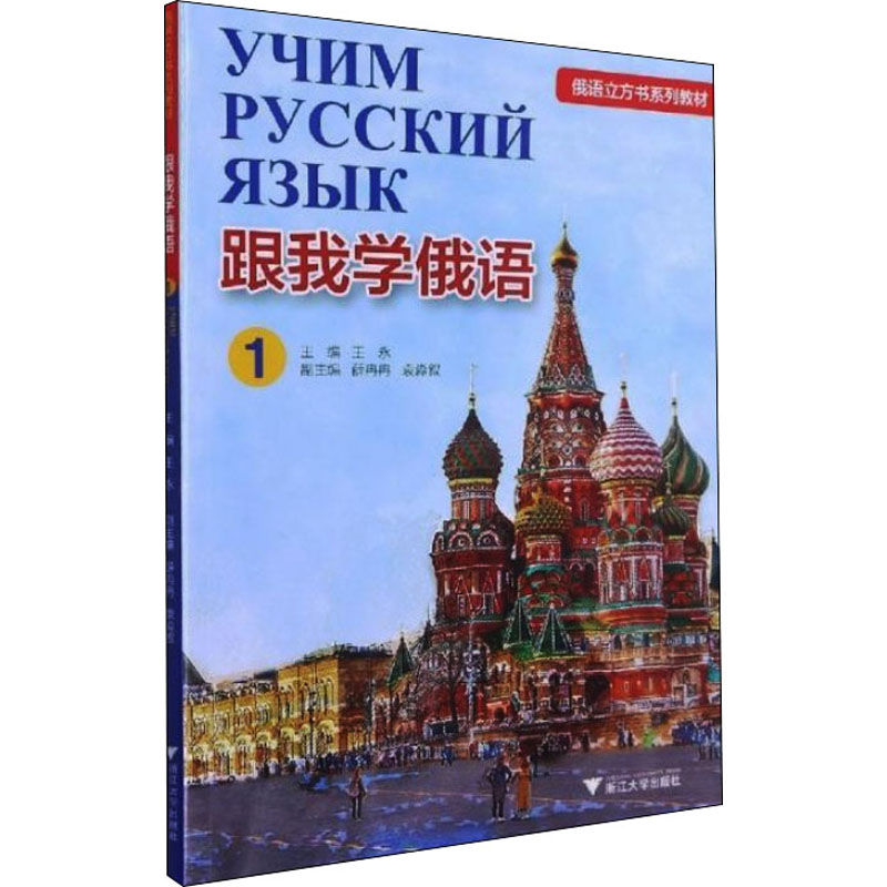 跟我学俄语 1