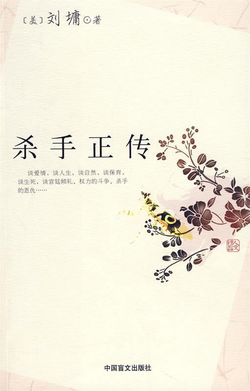 杀手正传 [美]刘墉