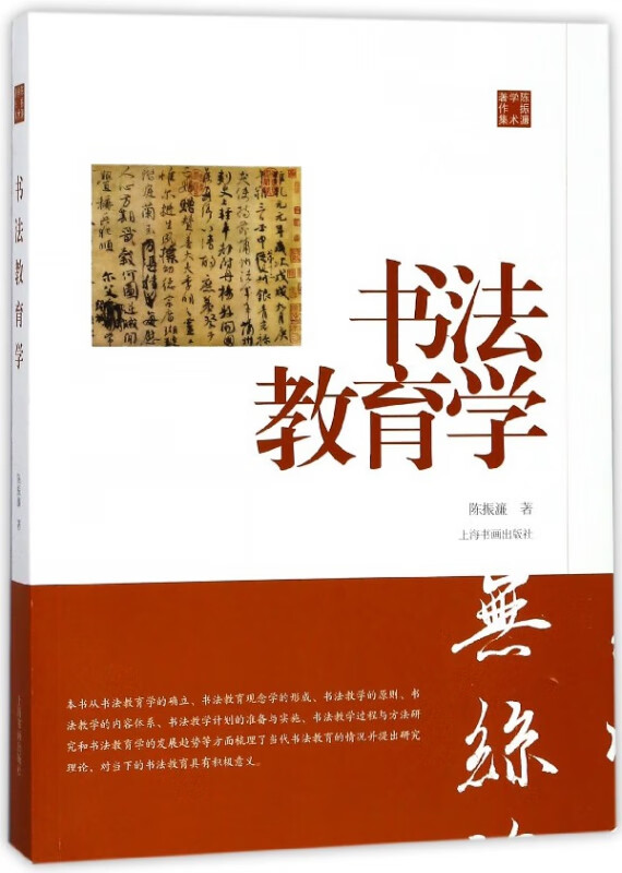 书法教育学(陈振濂学术著作集)