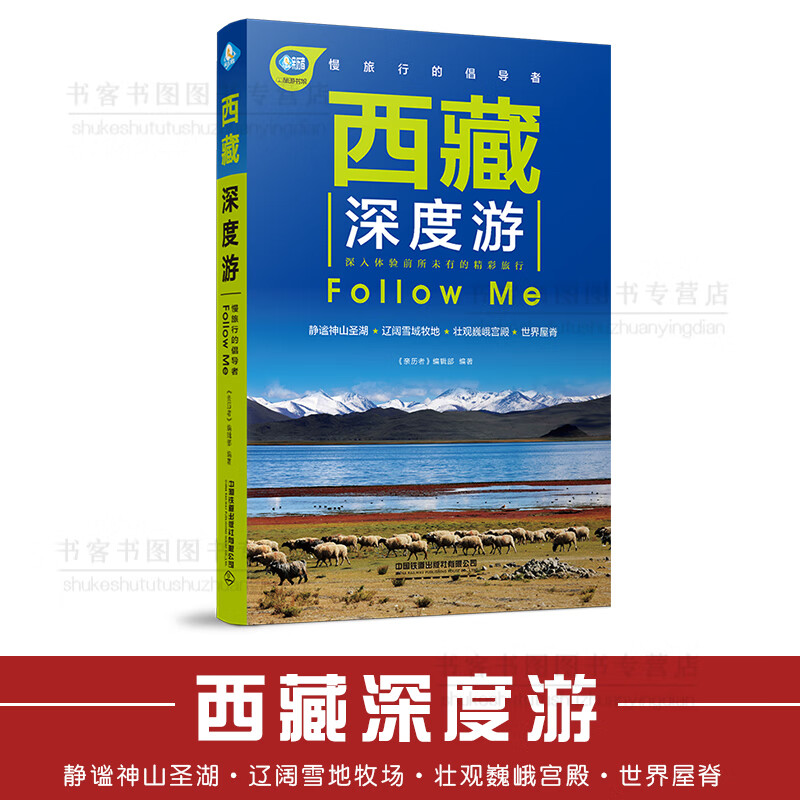 西藏深度游Follow Me 第5版 西藏旅游指南攻略书 西藏旅行自驾攻略图 西藏旅游摄影指南书 西