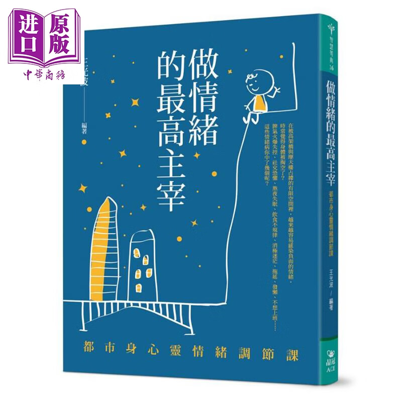 做情绪的*高主宰 都市身心灵情绪调节课 港台原版 王光波 晶冠