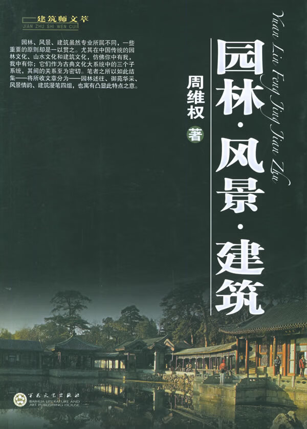 园林·风景·建筑 周维权【上新】