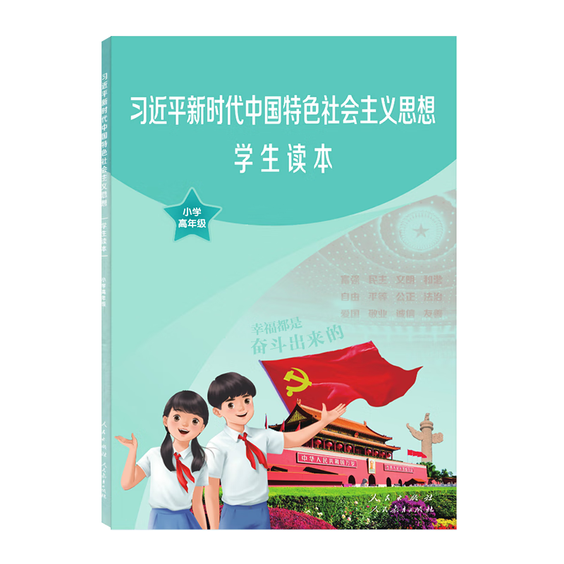 习近平新时代中国特色 思想学生读本（小高） 小学高年级 学生读本