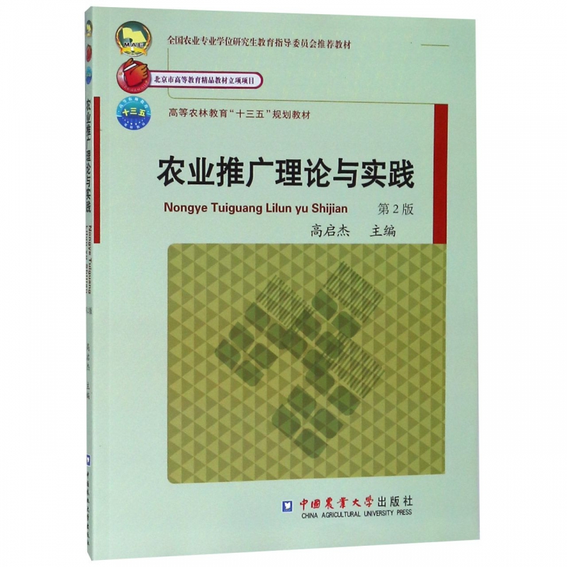 农业推广理论与实践(第2版高等农林教育十三五规划教材)