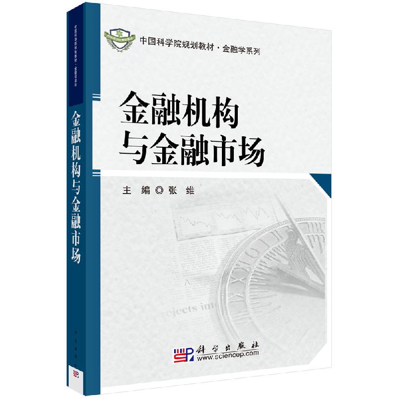 金融机构与金融市场科学社直发