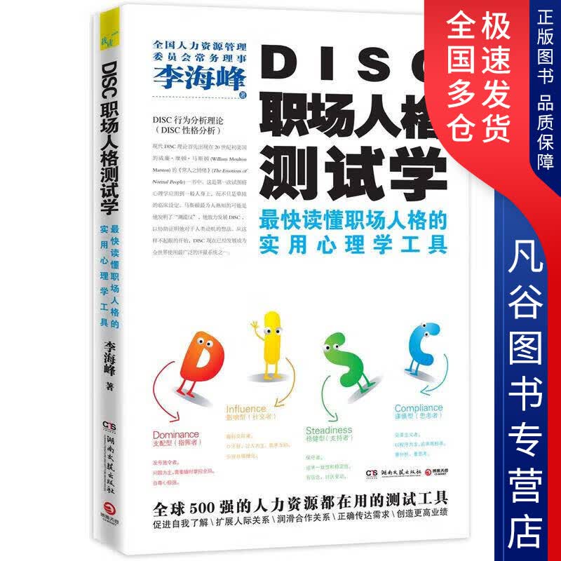 【正版书】DISC职场人格测试学 李海峰