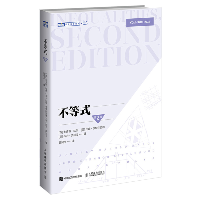 不等式 第2版(图灵出品）