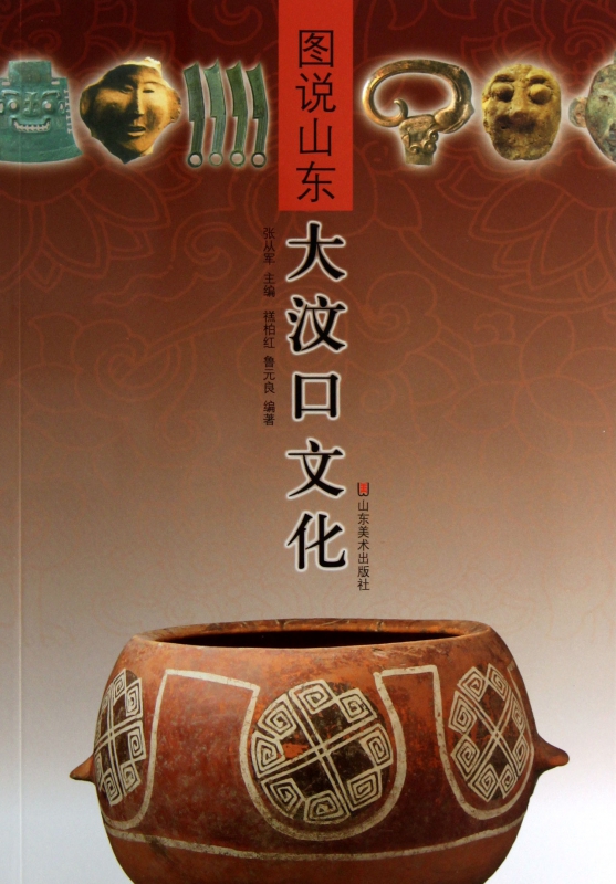 大汶口文化/图说山东