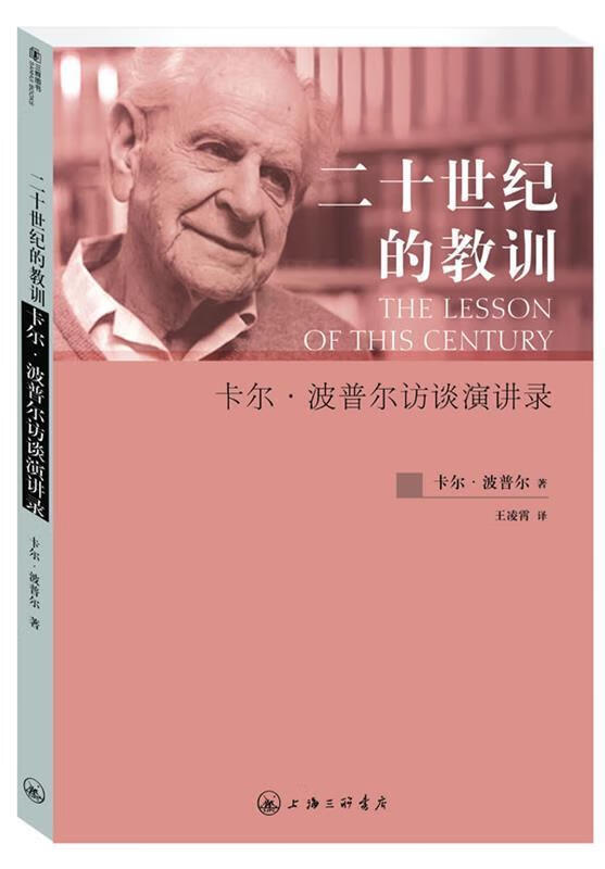 波普尔访谈演讲录 [英]卡尔•波普尔(karl popper) 著,王凌霄 译