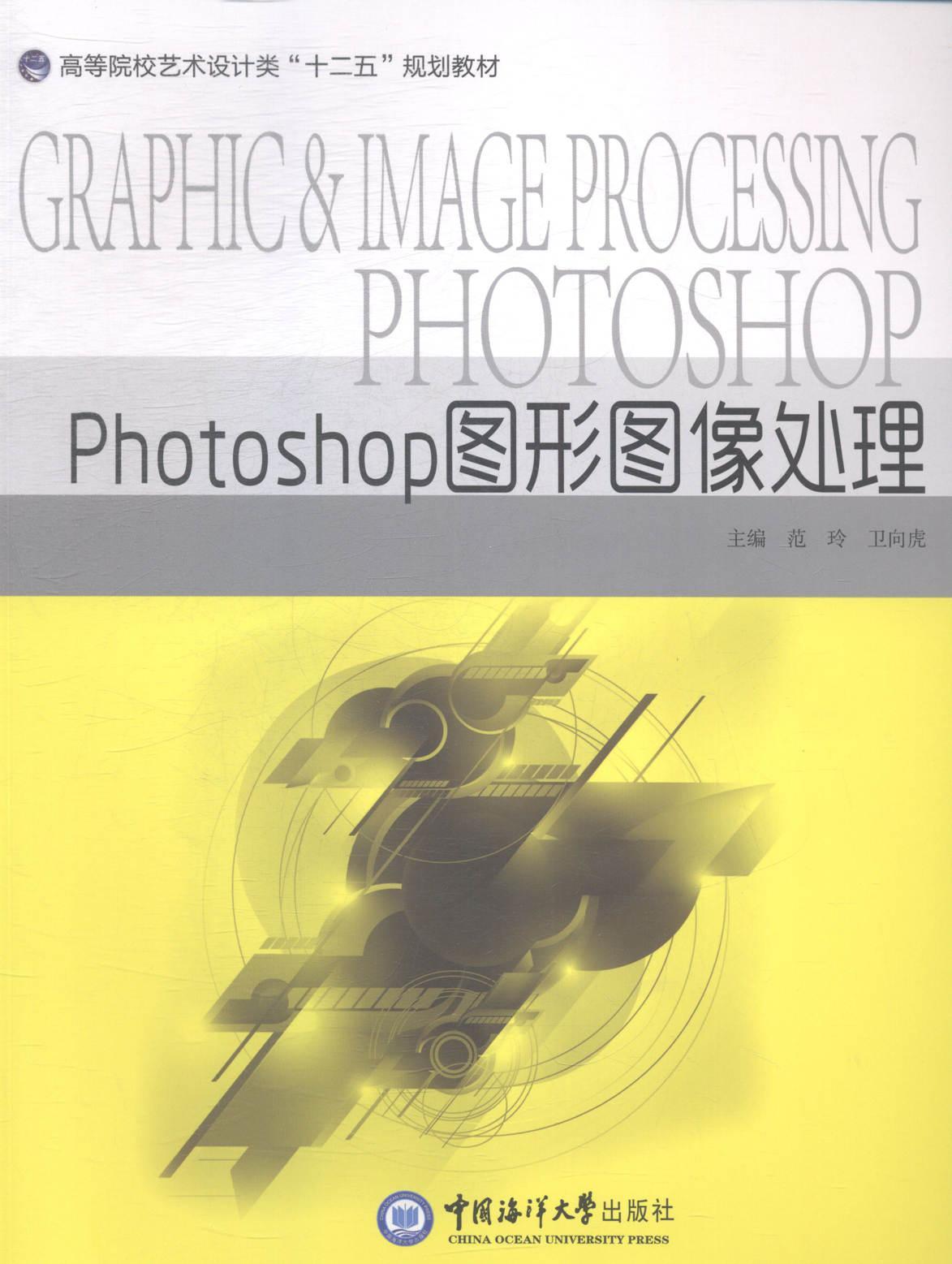 photoshop图形图像处理 范玲 计算机与互联网 9787567005303