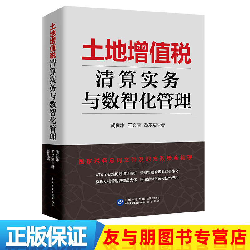 2024年 土地增值税清算实务与数智化管理 胡俊坤、王文清         政策全梳理 清算管理合规风险最小化474个疑难问题细致辨析  财产与行为税条线 土地增值税清算实务与数智化管理