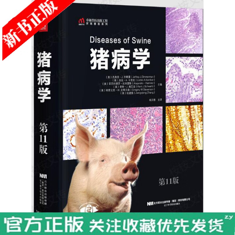 新书 猪病学 第11版第十一版 动物医学院杨汉春教授主译 猪病治疗猪病预防猪兽医猪病诊断养猪