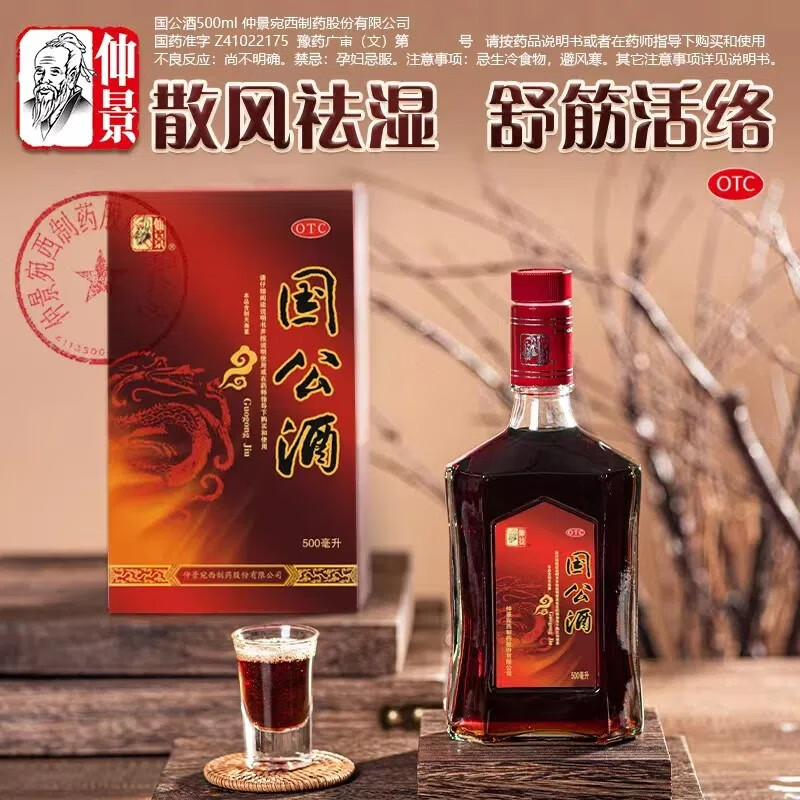 仲景 国公酒 500毫升/瓶 散风祛湿 舒筋活络 关节疼痛沉重屈伸不利
