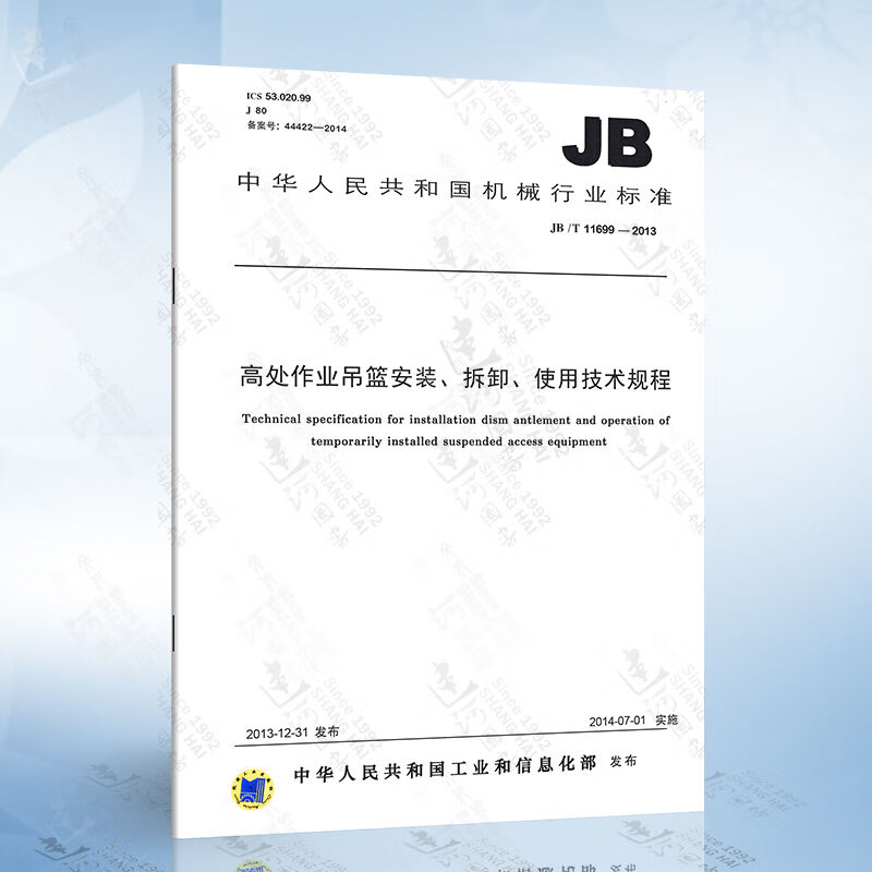 JB/T11699-2013 高处作业吊篮安装、拆卸、使用技术规程 中国标准出版社