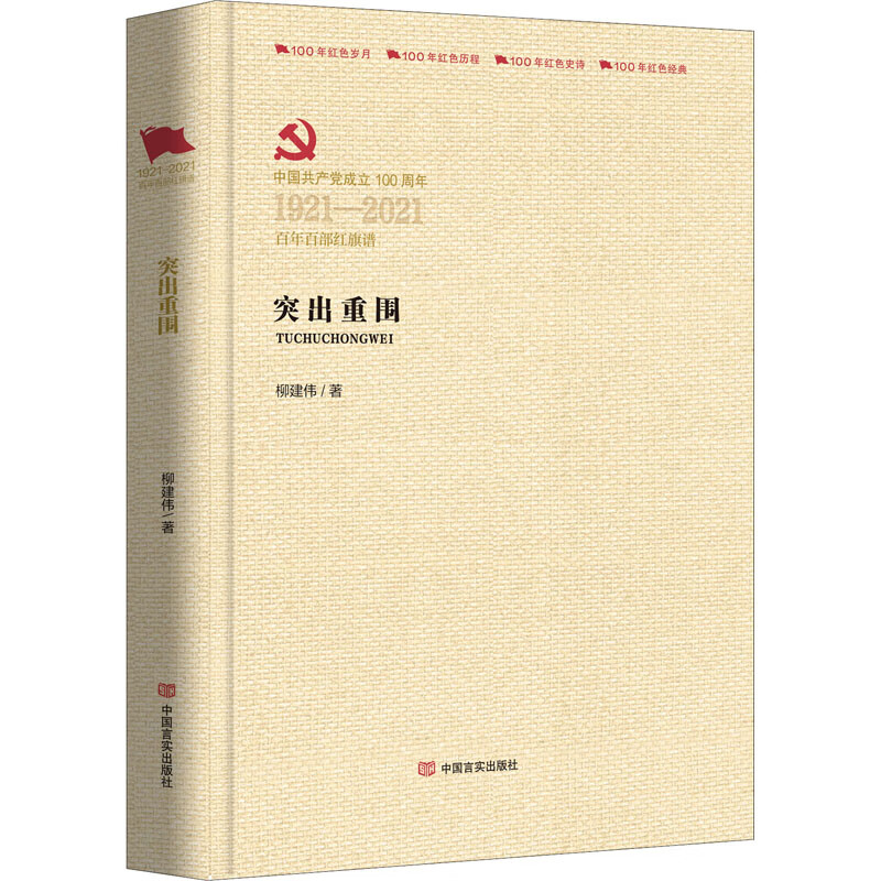 突出重围 柳建伟 著 中信书店