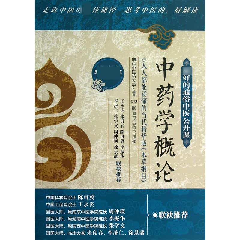中药学概论