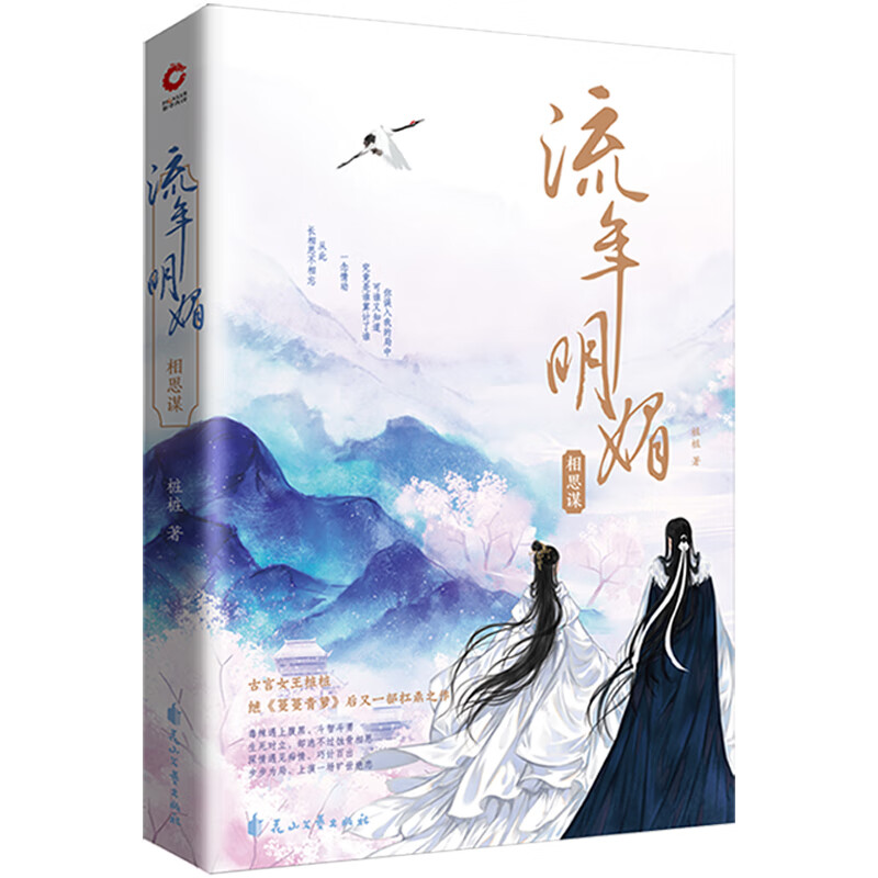 流年明媚相思谋 桩桩著 长篇古风言情小说书 继蔓蔓青萝蜀锦人家小女花不弃新作 青春都市校园言情