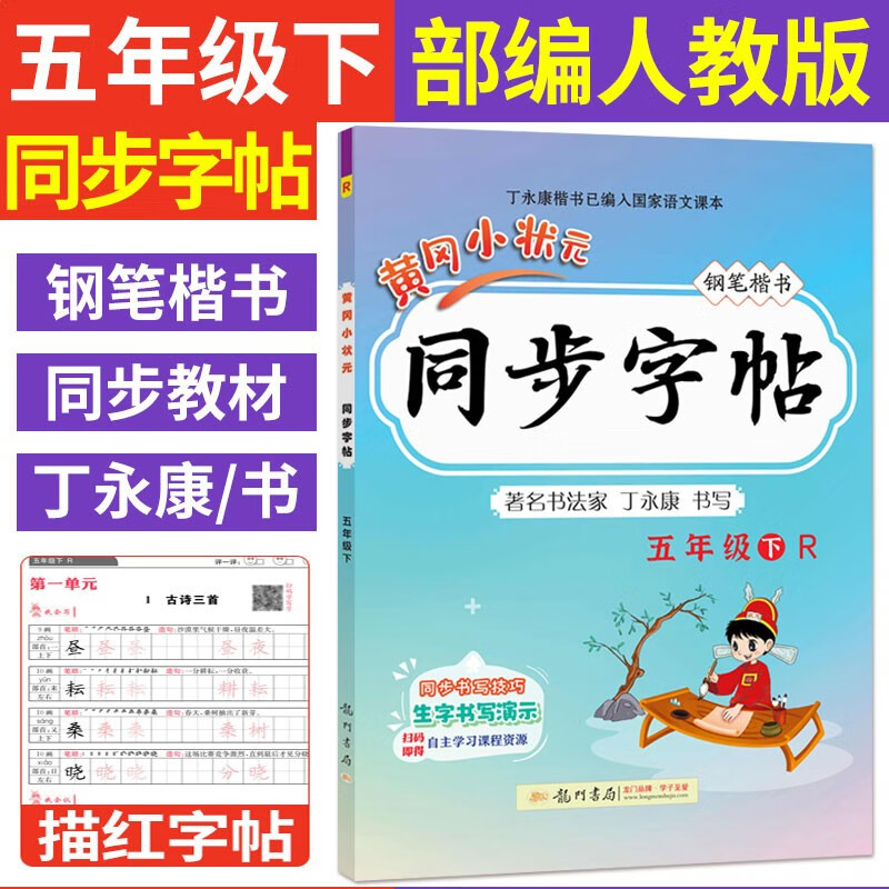 2023新版黄冈小状元同步字帖五年级下册语文人教版小学5年级下语文同步练字帖钢笔楷书硬笔书法