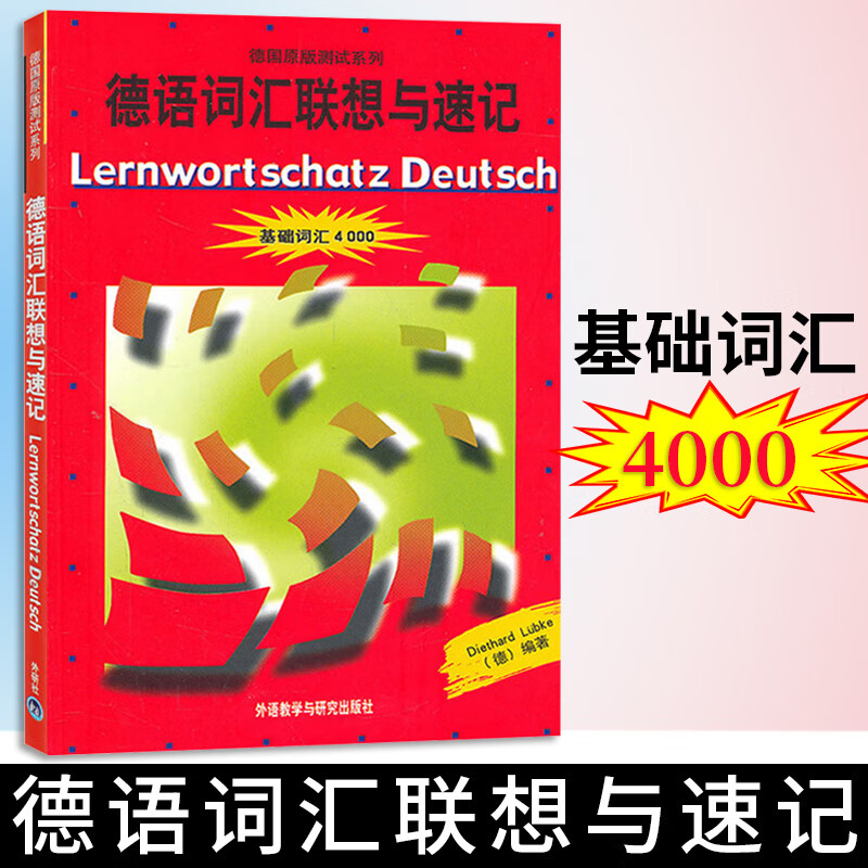 外研社德语词汇联想与速记 基础词汇4000 德国原版测试系列 初级德语词汇学习书 德语单词小红书