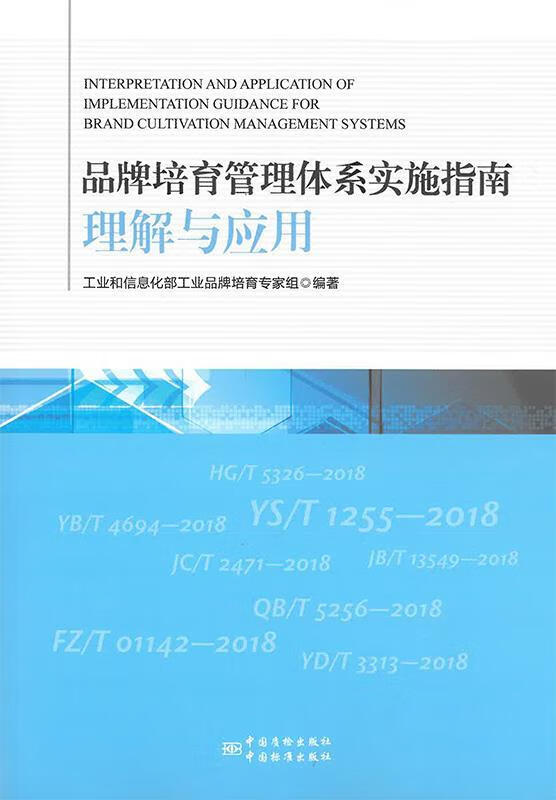 品牌培育管理体系实施指南理解与应用