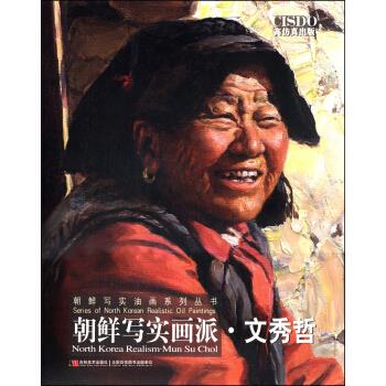 朝鲜写实油画系列丛书：朝鲜写实画派·文秀哲 9787538686074 pdf格式下载