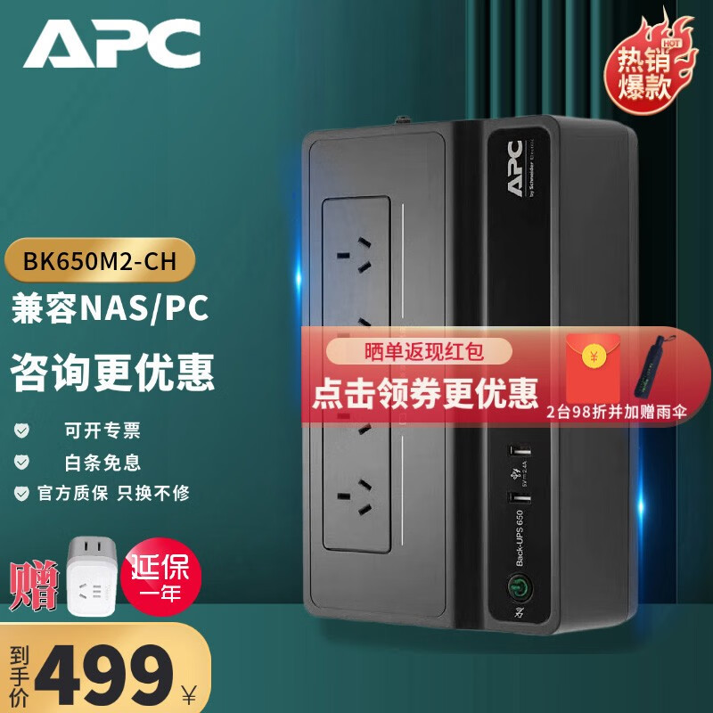 施耐德APC BK650M2-CH UPS不间断后备电源 群晖NAS自动识别关机电脑防雷390W新品怎么样,好用不?