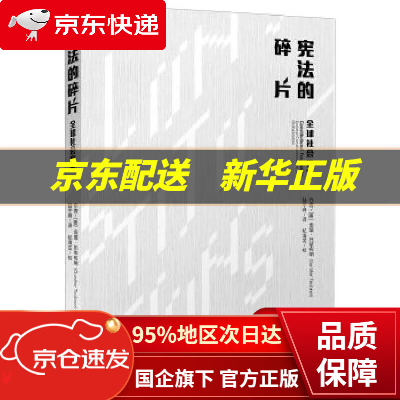【新华书店 正版图书】宪法的碎片：全球社会宪治 (德)贡塔.托依布纳 中央编译出版社