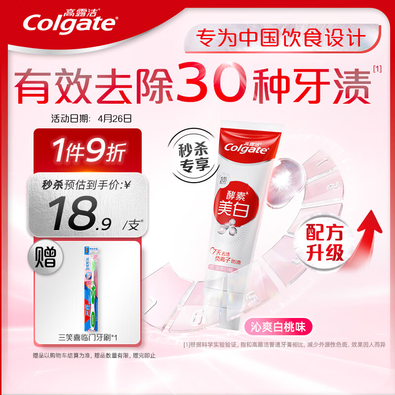 高露洁（Colgate）酵素亮白去黄去渍防渍美白牙膏120g 白桃味 清新口气