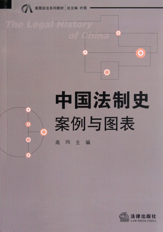 中国法制史(案例与图表案图说法系列教材)