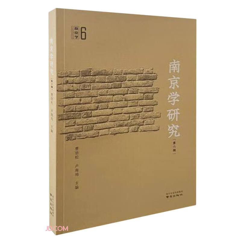 南京学研究(第6辑)