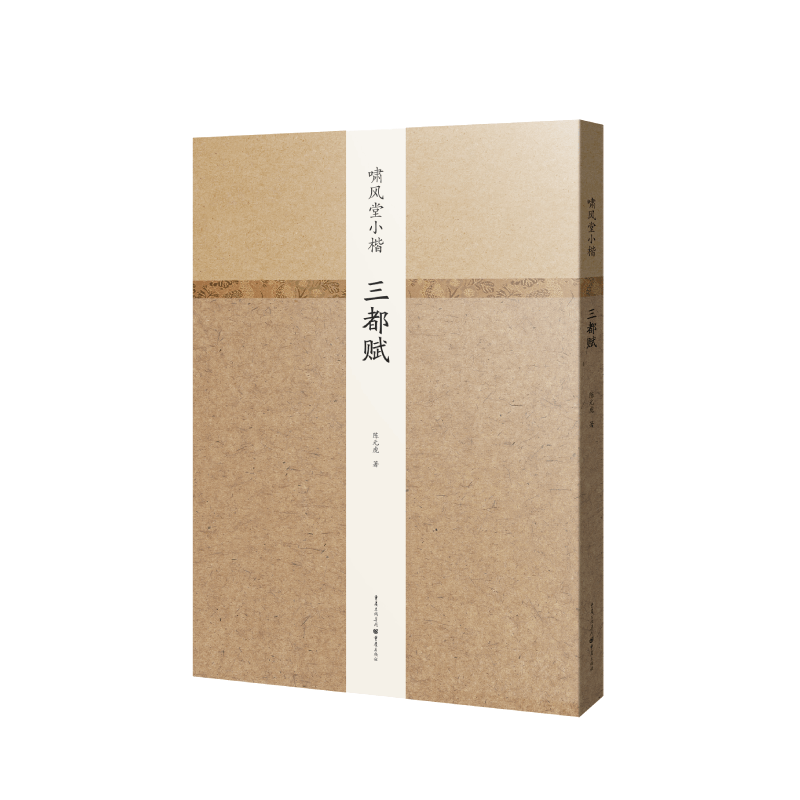 啸风堂小楷(三都赋)(精)