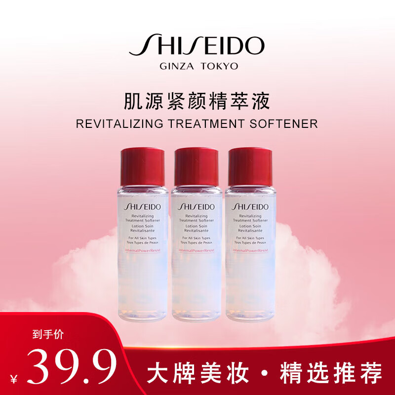 资生堂肌源紧颜精萃液30ml*3中小样（效期至24.1月）