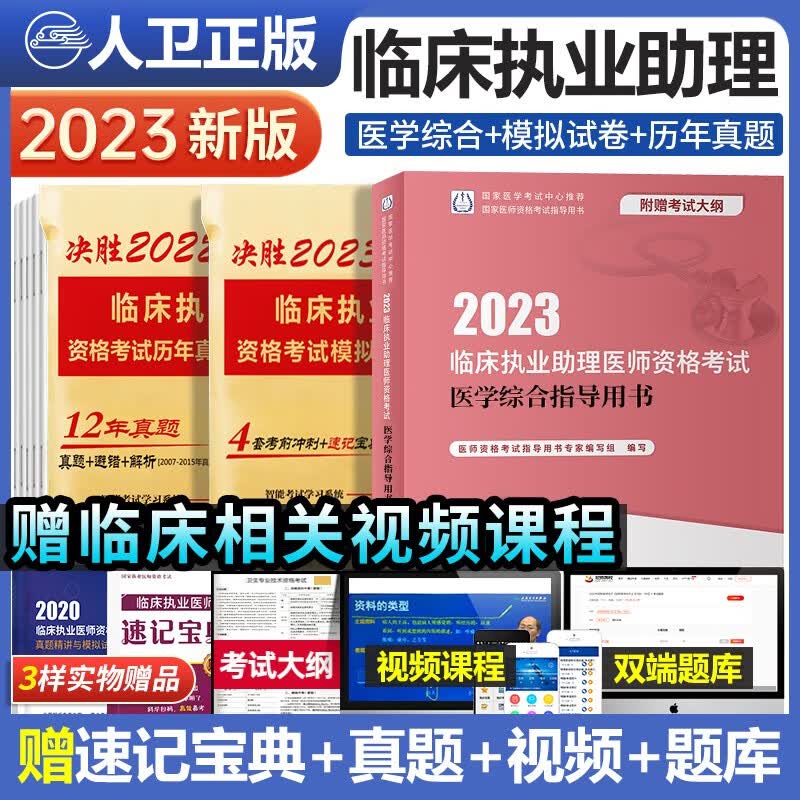 包邮官方2023年人卫版临床执业助理医师资格考试用书医学综合指导用书+历年真题+模拟试卷解析+速记宝典全套4本可搭2022贺银成大苗笔记同步练习题集真题库军医版人民卫生出版社