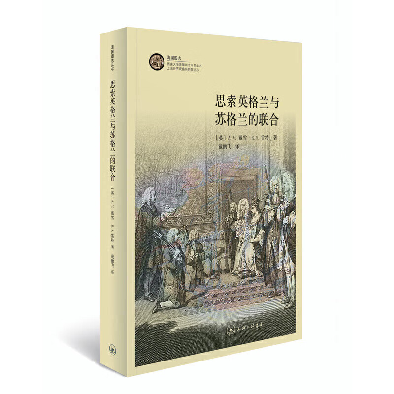 思索英格兰与苏格兰的联合
