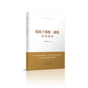 党政干部统一战线知识读本