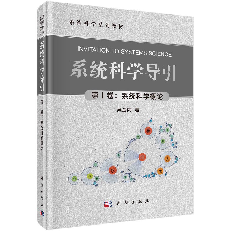 系统科学导引（第Ⅰ卷：系统科学概论）/科学出版社直发