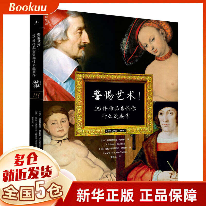 警惕艺术(99件作品告诉你什么是杰作)