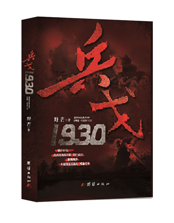 兵戈1930