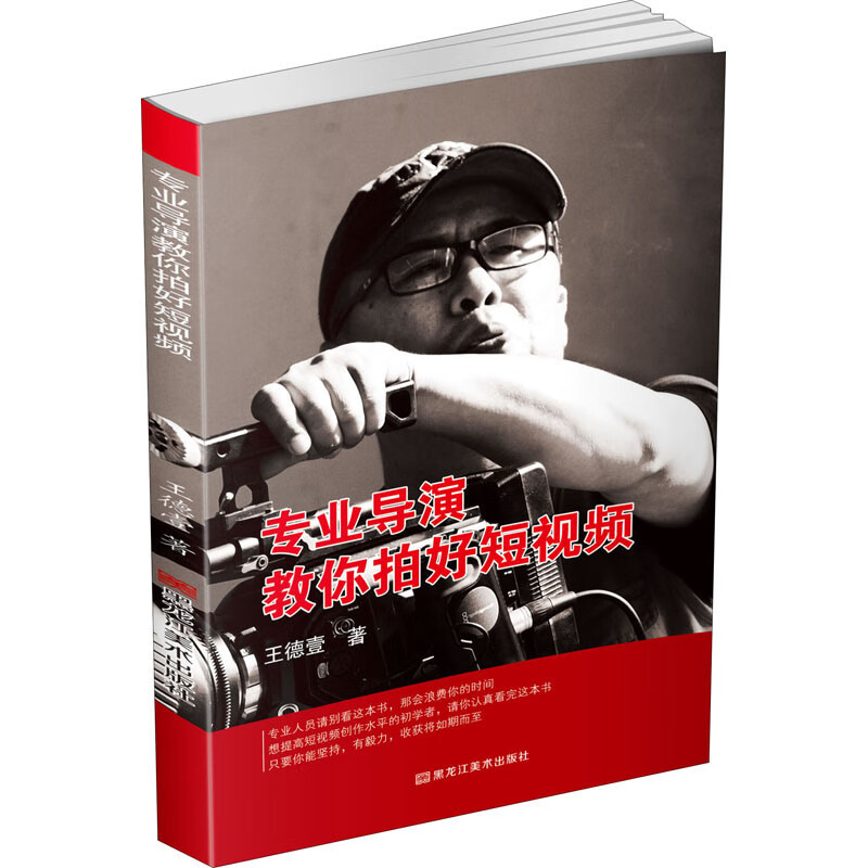 正版现货 专业导演教你拍好短视频9787559363640黑龙江美术