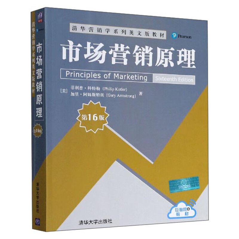 市场营销原理（第16版 英文版）/清华营销学系列英文版教材