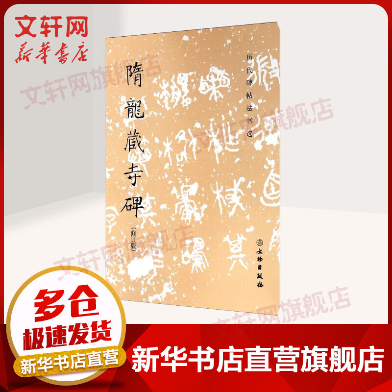 隋龙藏寺碑(修订版) 图书