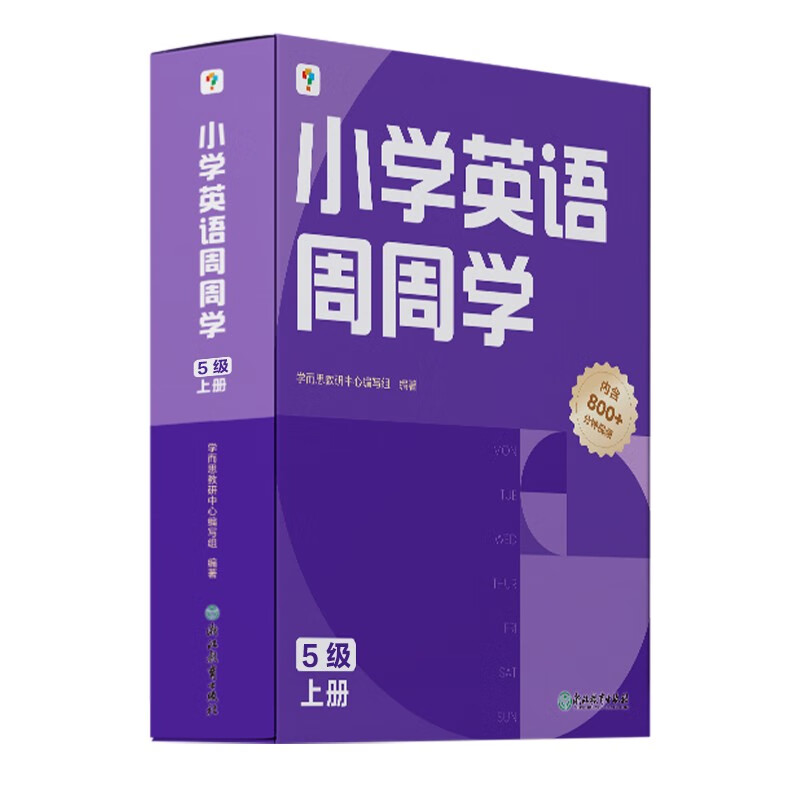 学而思 小学英语周周学 5级 上册 听说读写 培优体系 课外提高 孩子在家自主学习 配套音频 视频讲解 知识清单 一周一本 家庭学习有规划