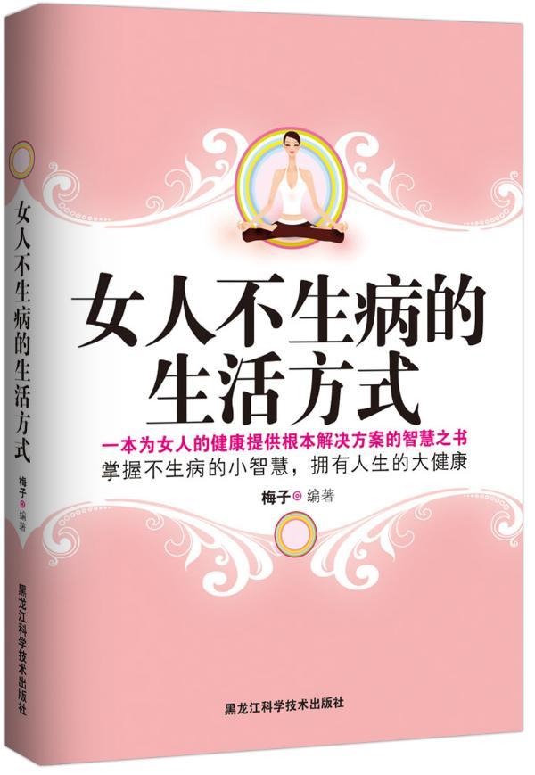 女人不生病的生活方式 梅子 健身与* 9787538862799