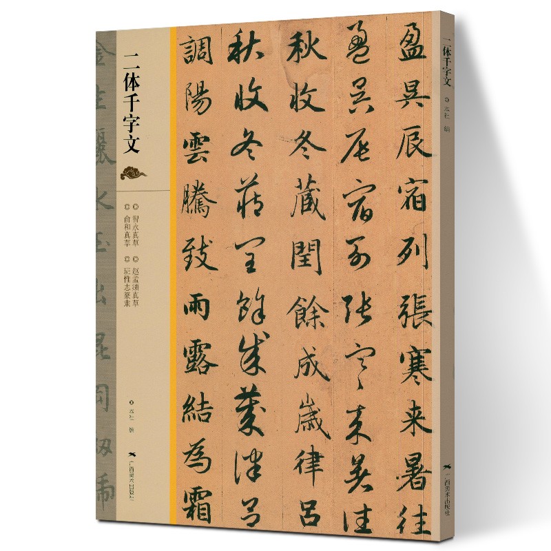 二体千字文 智永真草 赵孟頫真草 愈和真